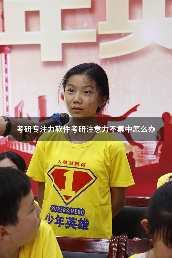 考研专注力软件（考研注意力不集中怎么办）