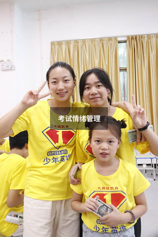 考试情绪管理