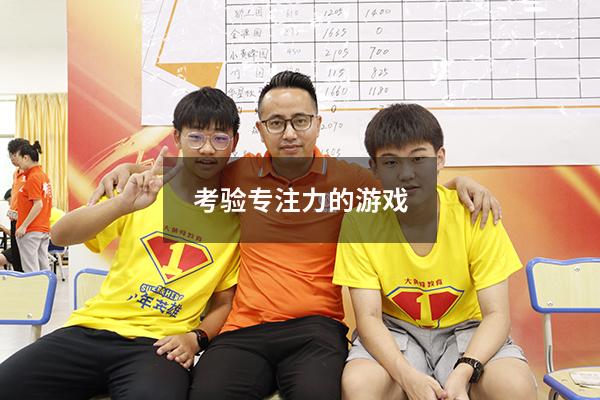考验专注力的游戏