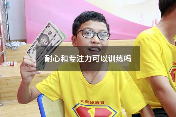 耐心和专注力可以训练吗
