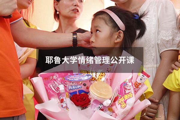 耶鲁大学情绪管理公开课