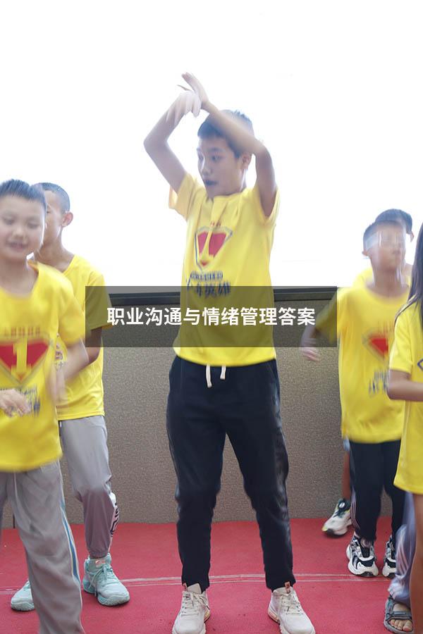 职业沟通与情绪管理答案