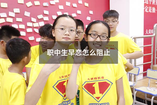 职中生早恋怎么阻止