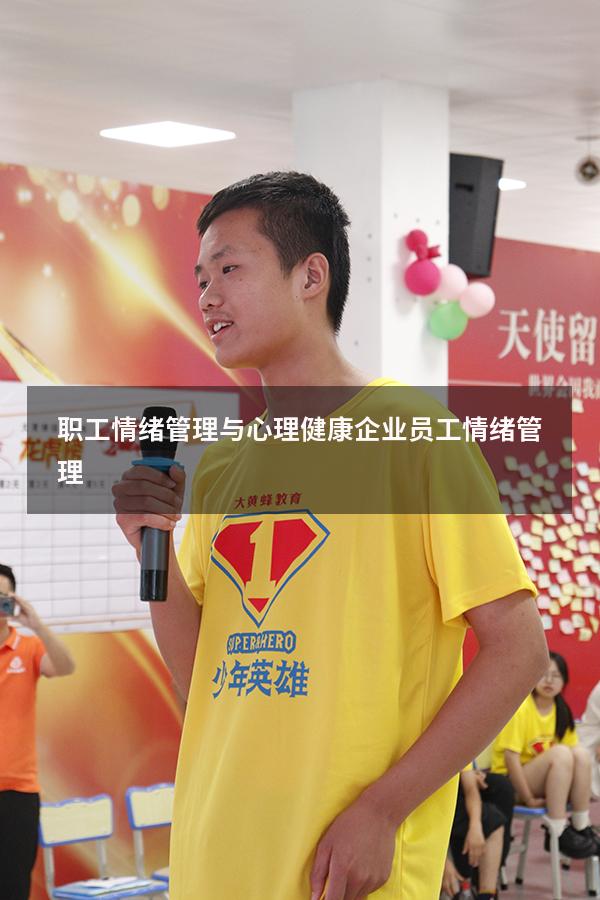 职工情绪管理与心理健康（企业员工情绪管理）