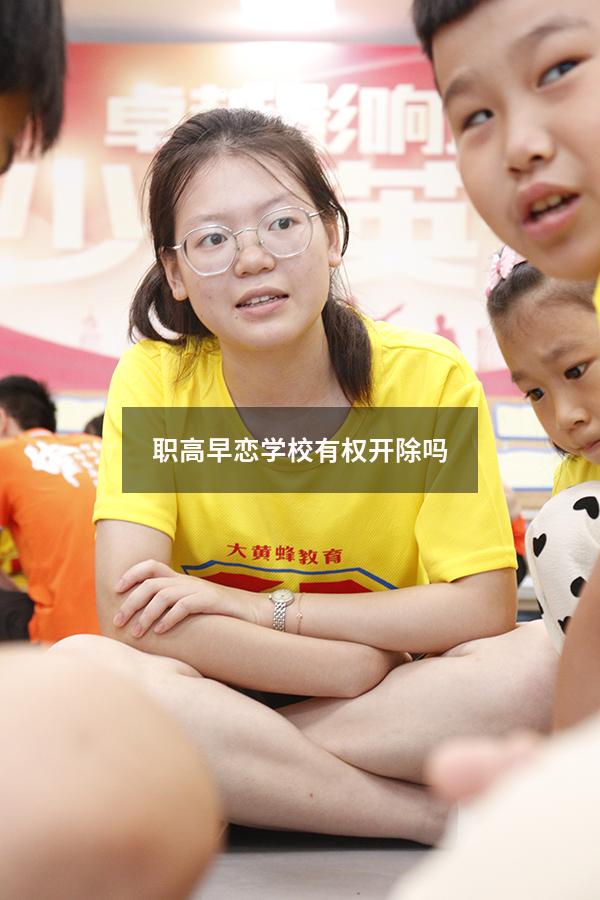 职高早恋学校有权开除吗