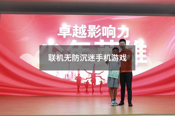 联机无防沉迷手机游戏