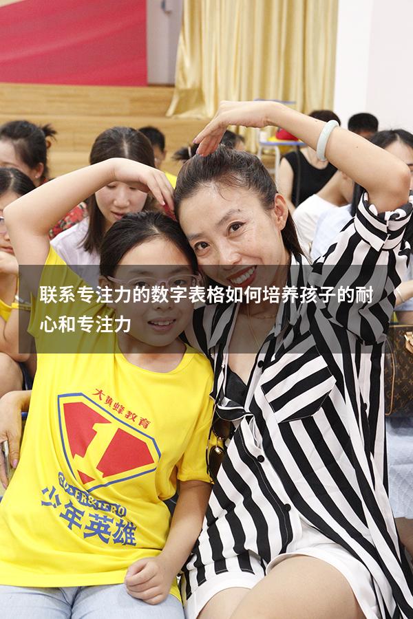 联系专注力的数字表格（如何培养孩子的耐心和专注力）