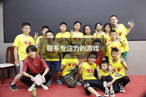 联系专注力的游戏