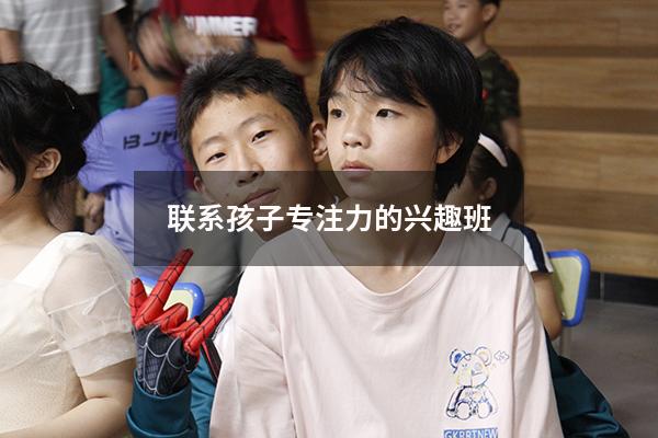 联系孩子专注力的兴趣班