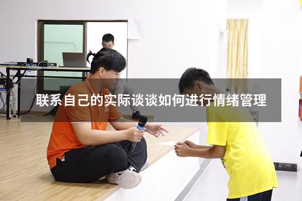 联系自己的实际谈谈如何进行情绪管理