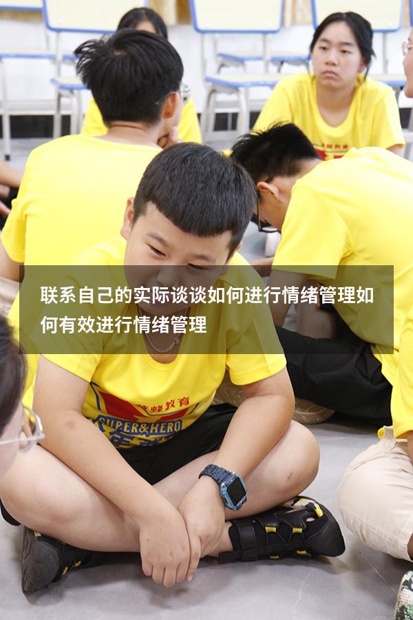 联系自己的实际谈谈如何进行情绪管理（如何有效进行情绪管理）