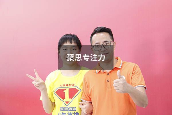 聚思专注力