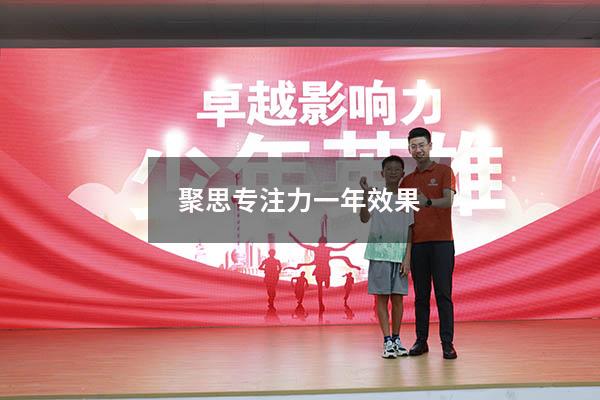 聚思专注力一年效果