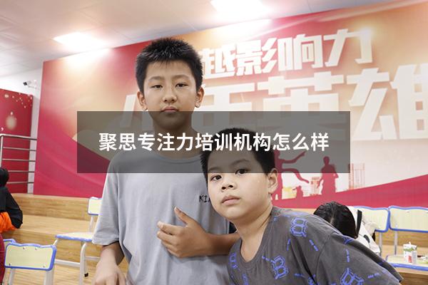 聚思专注力培训机构怎么样