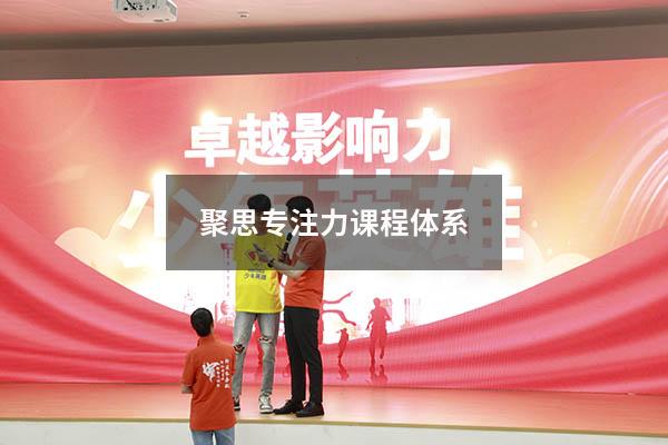 聚思专注力课程体系