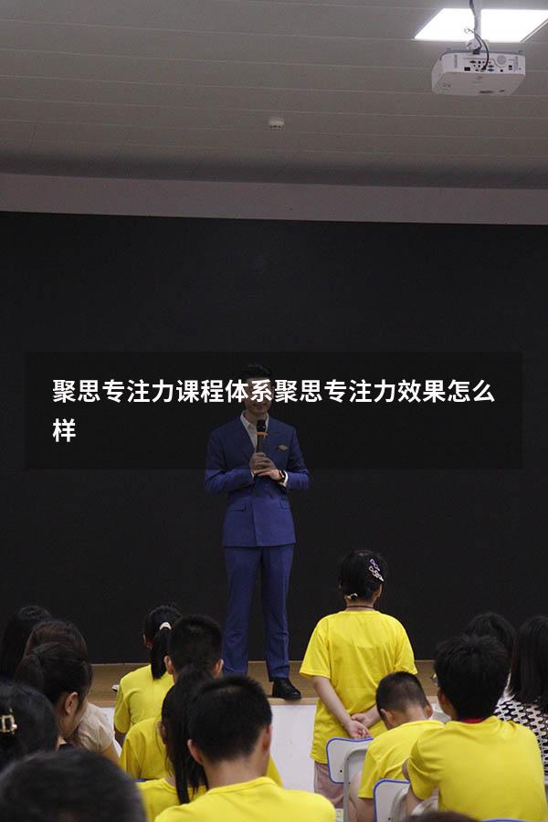 聚思专注力课程体系（聚思专注力效果怎么样）