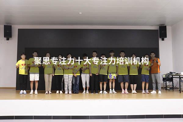 聚思专注力（十大专注力培训机构）