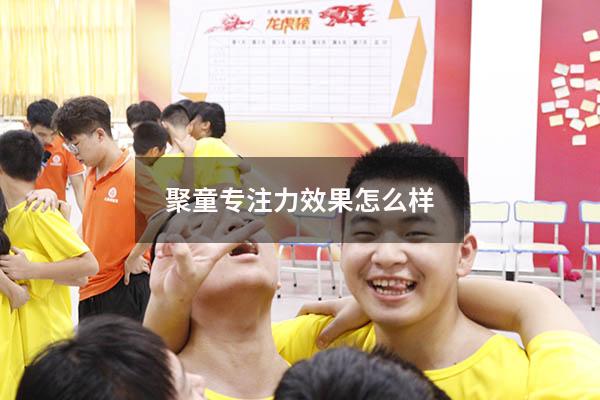 聚童专注力效果怎么样