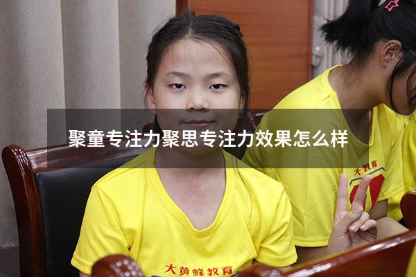 聚童专注力（聚思专注力效果怎么样）