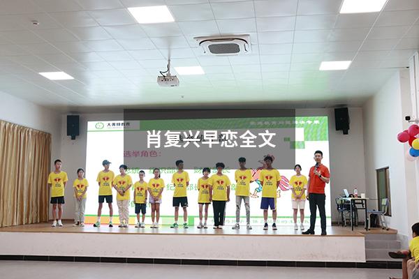 肖复兴早恋全文