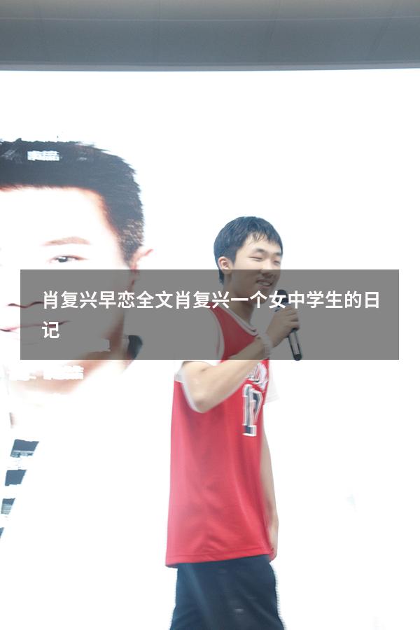 肖复兴早恋全文（肖复兴一个女中学生的日记）