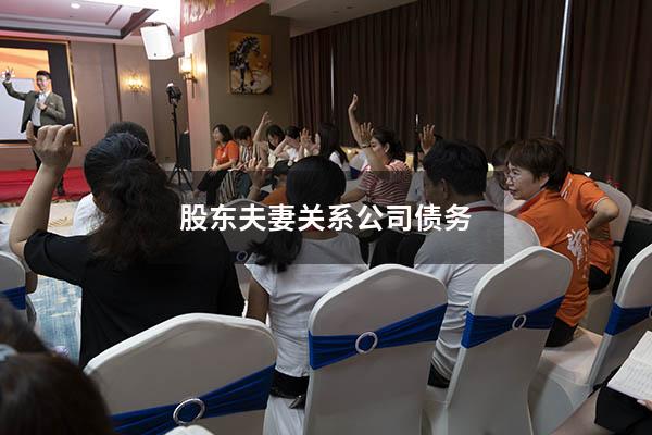 股东夫妻关系公司债务