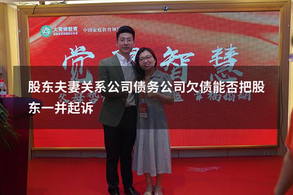 股东夫妻关系公司债务（公司欠债能否把股东一并起诉）