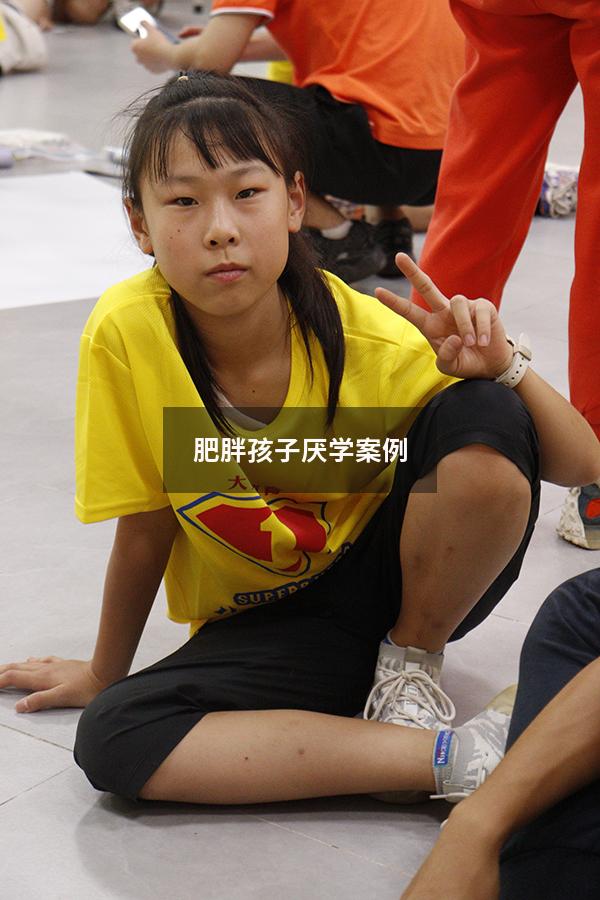 肥胖孩子厌学案例