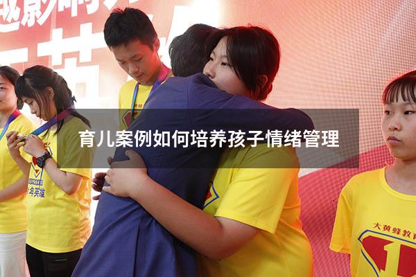 育儿案例如何培养孩子情绪管理