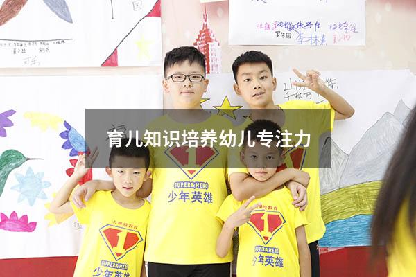 育儿知识培养幼儿专注力