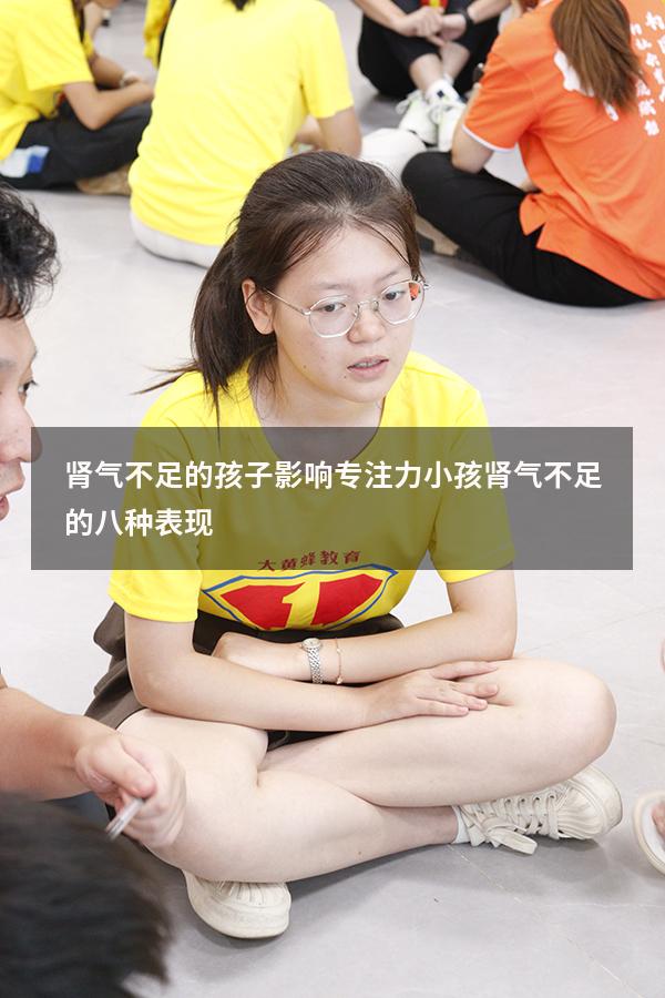 肾气不足的孩子影响专注力（小孩肾气不足的八种表现）
