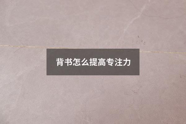 背书怎么提高专注力