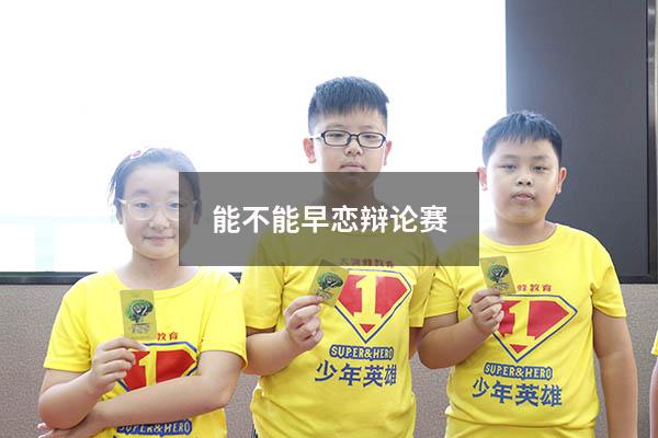 能不能早恋辩论赛