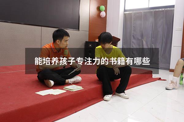 能培养孩子专注力的书籍有哪些