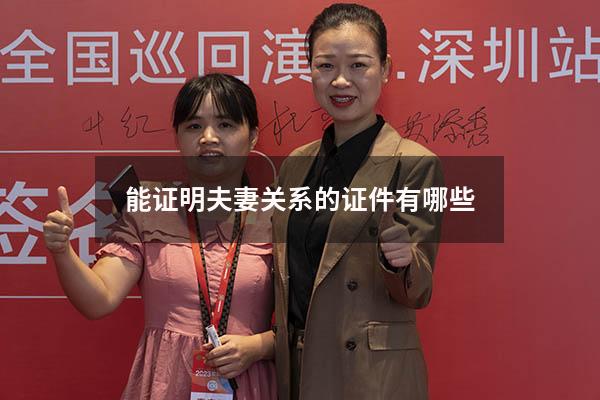 能证明夫妻关系的证件有哪些
