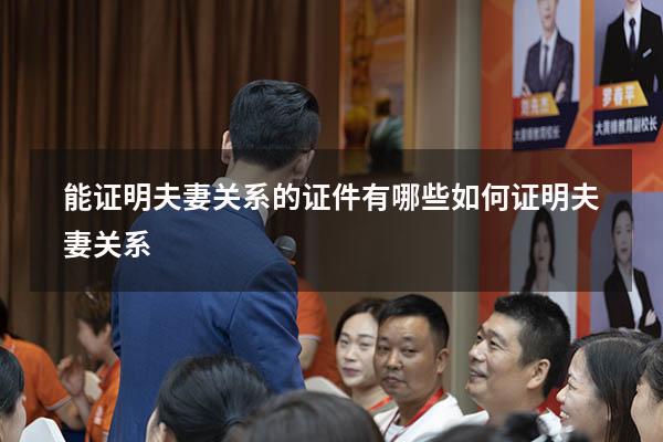 能证明夫妻关系的证件有哪些（如何证明夫妻关系）