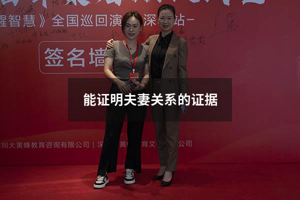 能证明夫妻关系的证据
