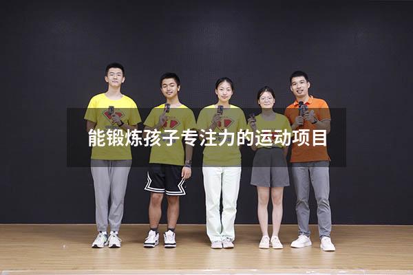 能锻炼孩子专注力的运动项目