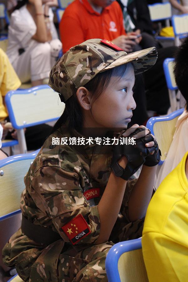 脑反馈技术专注力训练