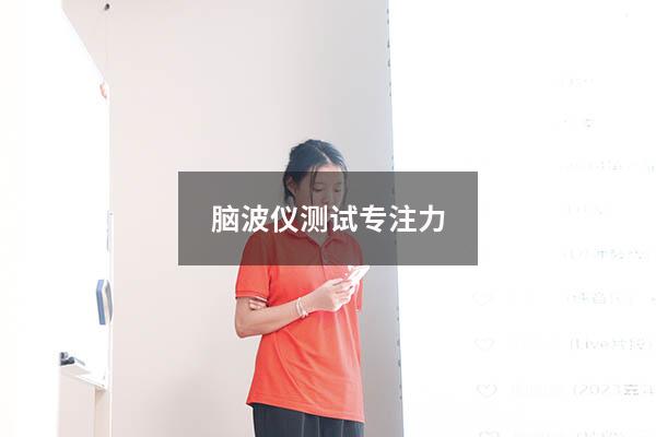 脑波仪测试专注力
