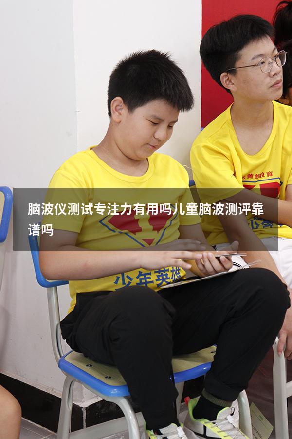 脑波仪测试专注力有用吗（儿童脑波测评靠谱吗）