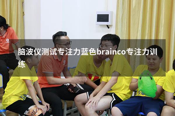 脑波仪测试专注力蓝色（brainco专注力训练）