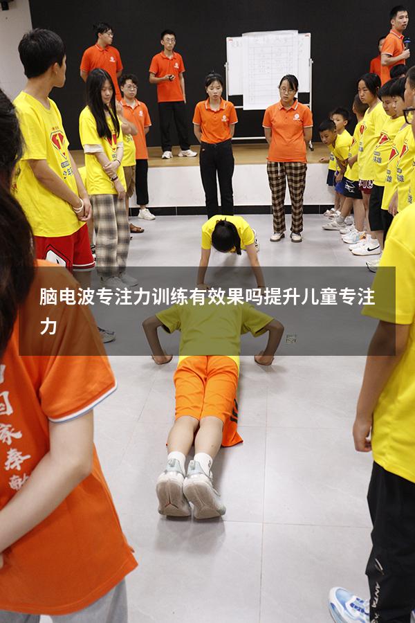 脑电波专注力训练有效果吗（提升儿童专注力）