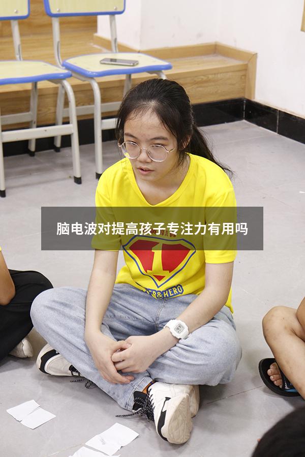 脑电波对提高孩子专注力有用吗