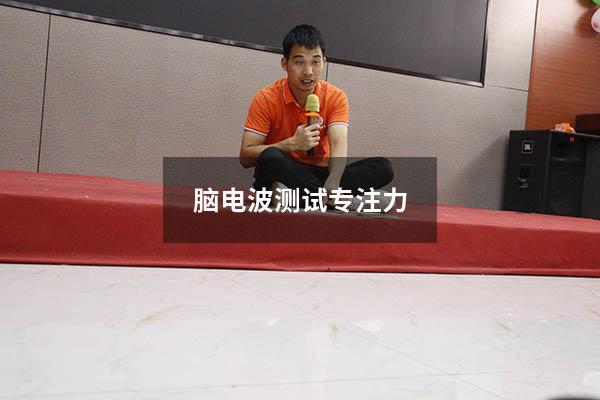 脑电波测试专注力