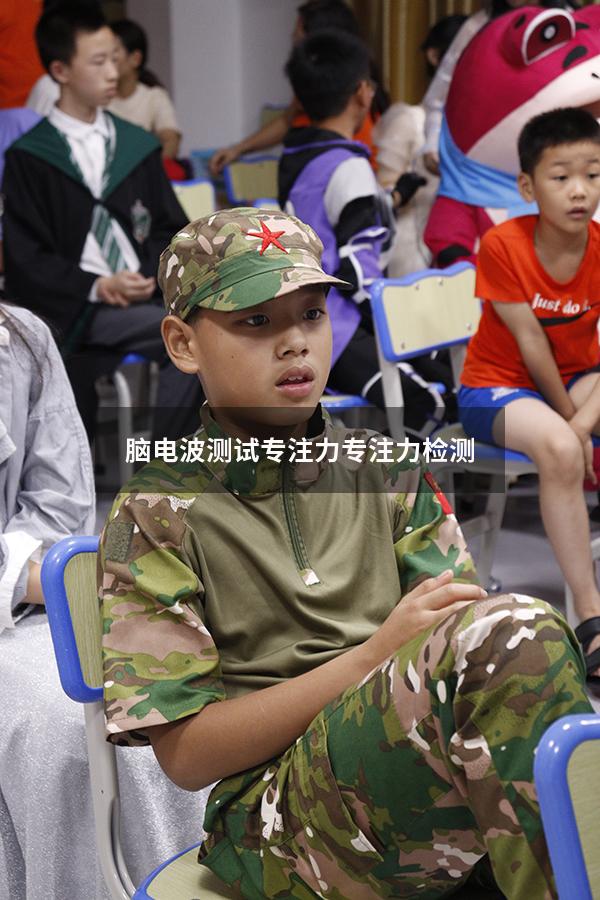 脑电波测试专注力（专注力检测）