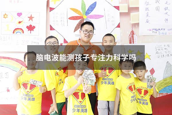 脑电波能测孩子专注力科学吗