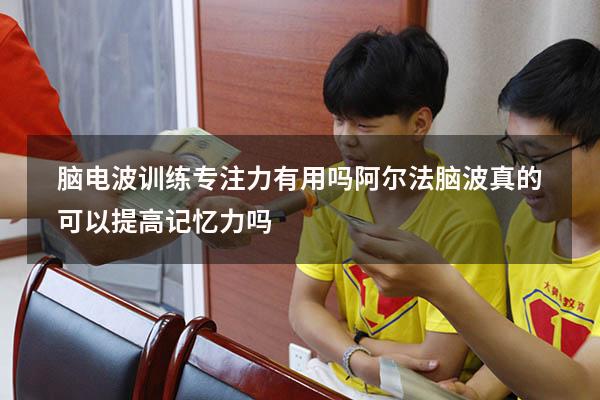 脑电波训练专注力有用吗（阿尔法脑波真的可以提高记忆力吗）