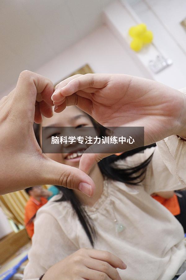 脑科学专注力训练中心
