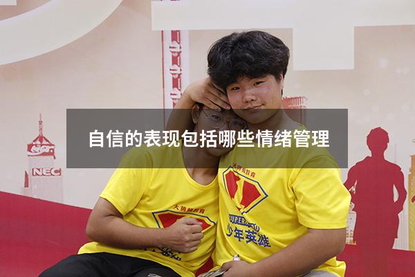 自信的表现包括哪些情绪管理